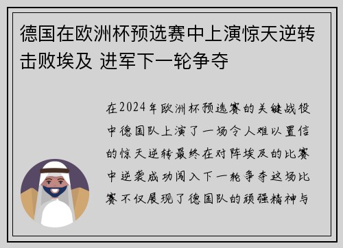 德国在欧洲杯预选赛中上演惊天逆转击败埃及 进军下一轮争夺