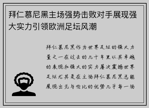 拜仁慕尼黑主场强势击败对手展现强大实力引领欧洲足坛风潮