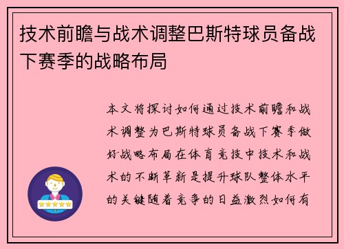 技术前瞻与战术调整巴斯特球员备战下赛季的战略布局