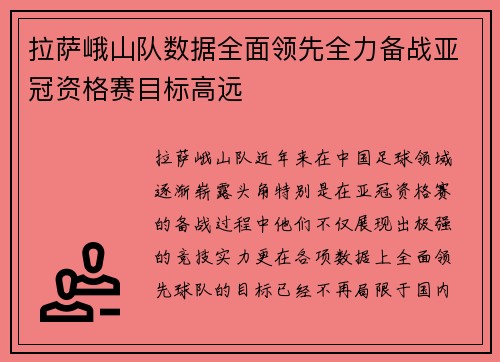 拉萨峨山队数据全面领先全力备战亚冠资格赛目标高远