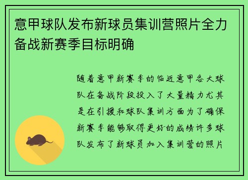 意甲球队发布新球员集训营照片全力备战新赛季目标明确