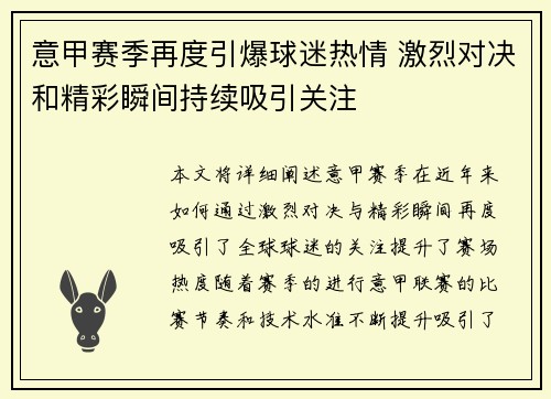 意甲赛季再度引爆球迷热情 激烈对决和精彩瞬间持续吸引关注