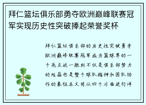 拜仁篮坛俱乐部勇夺欧洲巅峰联赛冠军实现历史性突破捧起荣誉奖杯
