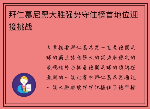 拜仁慕尼黑大胜强势守住榜首地位迎接挑战