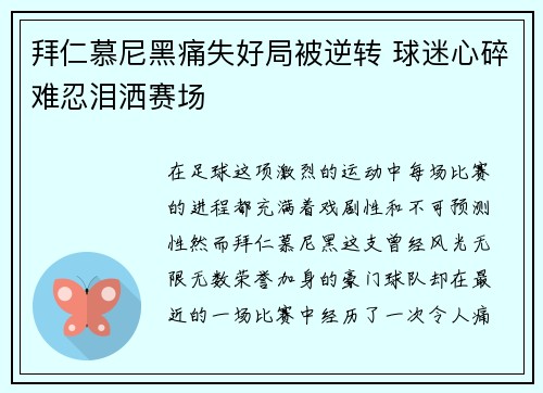 拜仁慕尼黑痛失好局被逆转 球迷心碎难忍泪洒赛场