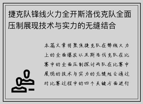 捷克队锋线火力全开斯洛伐克队全面压制展现技术与实力的无缝结合