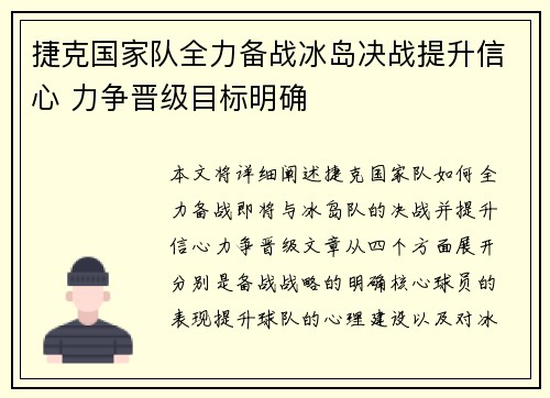 捷克国家队全力备战冰岛决战提升信心 力争晋级目标明确