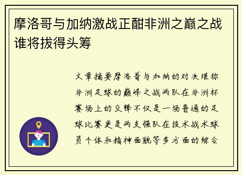 摩洛哥与加纳激战正酣非洲之巅之战谁将拔得头筹