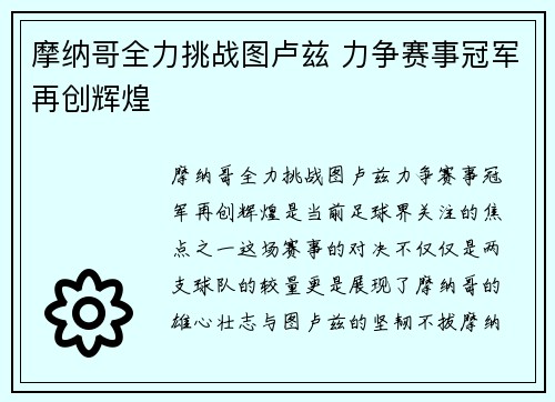 摩纳哥全力挑战图卢兹 力争赛事冠军再创辉煌