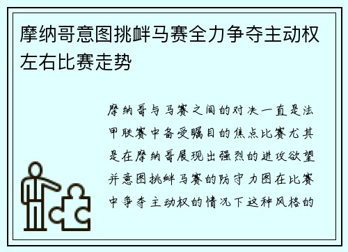 摩纳哥意图挑衅马赛全力争夺主动权左右比赛走势