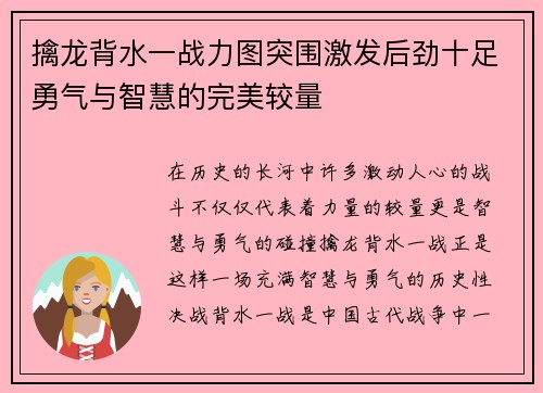 擒龙背水一战力图突围激发后劲十足勇气与智慧的完美较量