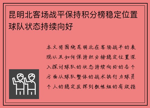 昆明北客场战平保持积分榜稳定位置球队状态持续向好