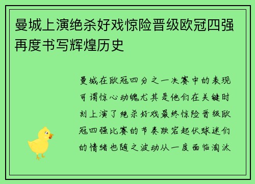 曼城上演绝杀好戏惊险晋级欧冠四强再度书写辉煌历史