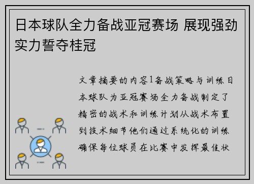 日本球队全力备战亚冠赛场 展现强劲实力誓夺桂冠