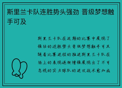 斯里兰卡队连胜势头强劲 晋级梦想触手可及