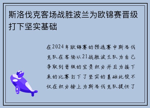斯洛伐克客场战胜波兰为欧锦赛晋级打下坚实基础