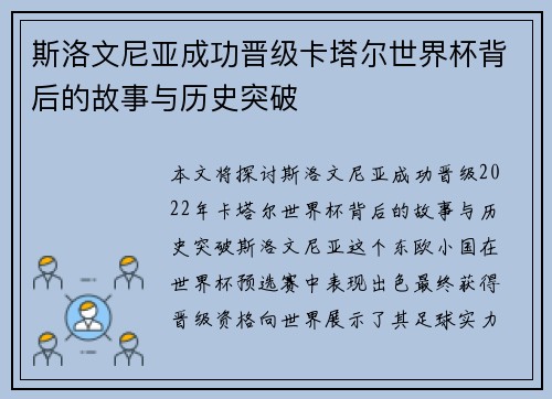 斯洛文尼亚成功晋级卡塔尔世界杯背后的故事与历史突破