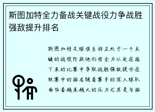 斯图加特全力备战关键战役力争战胜强敌提升排名