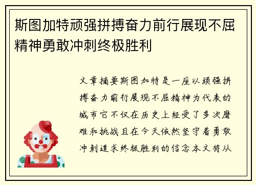 斯图加特顽强拼搏奋力前行展现不屈精神勇敢冲刺终极胜利