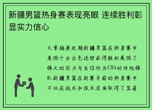 新疆男篮热身赛表现亮眼 连续胜利彰显实力信心