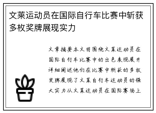 文莱运动员在国际自行车比赛中斩获多枚奖牌展现实力