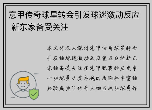 意甲传奇球星转会引发球迷激动反应 新东家备受关注