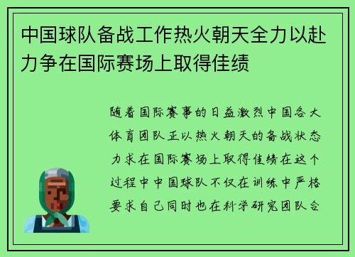 中国球队备战工作热火朝天全力以赴力争在国际赛场上取得佳绩