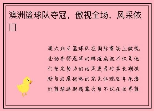 澳洲篮球队夺冠，傲视全场，风采依旧