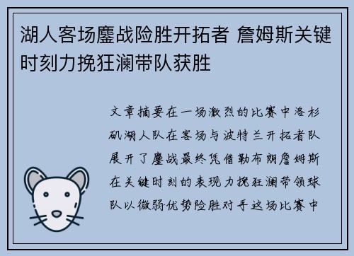 湖人客场鏖战险胜开拓者 詹姆斯关键时刻力挽狂澜带队获胜