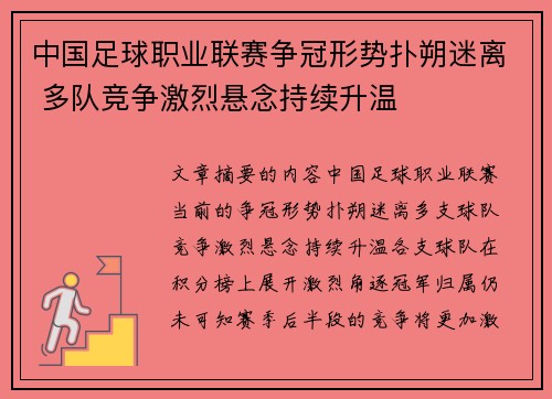中国足球职业联赛争冠形势扑朔迷离 多队竞争激烈悬念持续升温