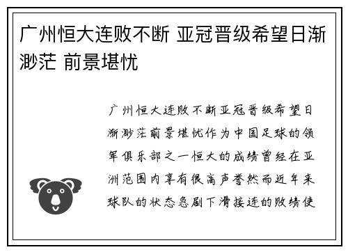 广州恒大连败不断 亚冠晋级希望日渐渺茫 前景堪忧