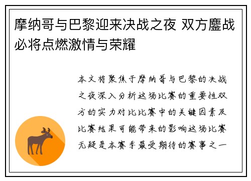 摩纳哥与巴黎迎来决战之夜 双方鏖战必将点燃激情与荣耀