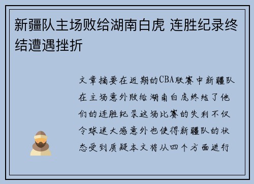 新疆队主场败给湖南白虎 连胜纪录终结遭遇挫折