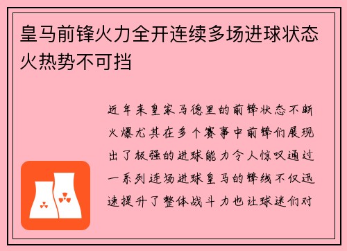 皇马前锋火力全开连续多场进球状态火热势不可挡