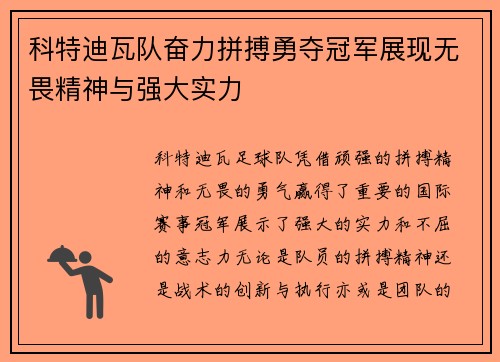 科特迪瓦队奋力拼搏勇夺冠军展现无畏精神与强大实力