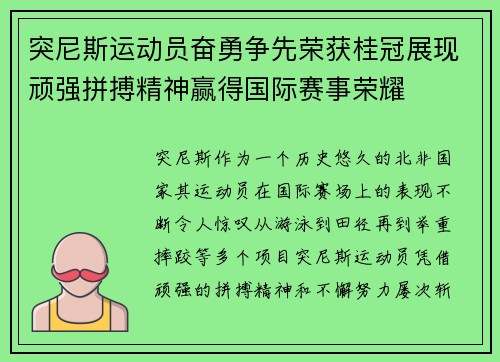 突尼斯运动员奋勇争先荣获桂冠展现顽强拼搏精神赢得国际赛事荣耀