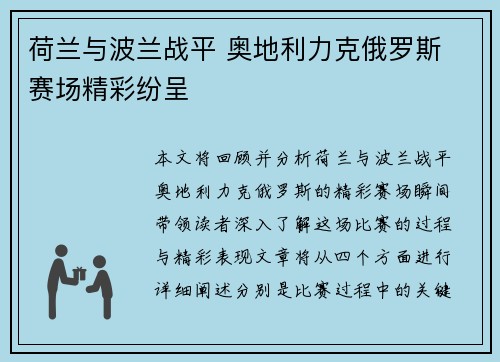 荷兰与波兰战平 奥地利力克俄罗斯 赛场精彩纷呈