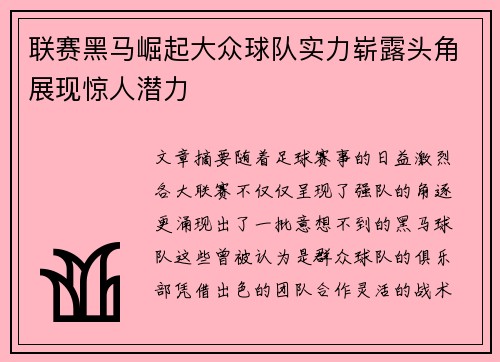 联赛黑马崛起大众球队实力崭露头角展现惊人潜力