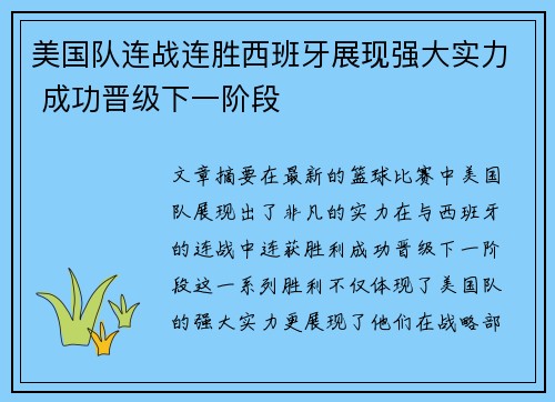 美国队连战连胜西班牙展现强大实力 成功晋级下一阶段