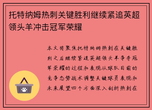 托特纳姆热刺关键胜利继续紧追英超领头羊冲击冠军荣耀