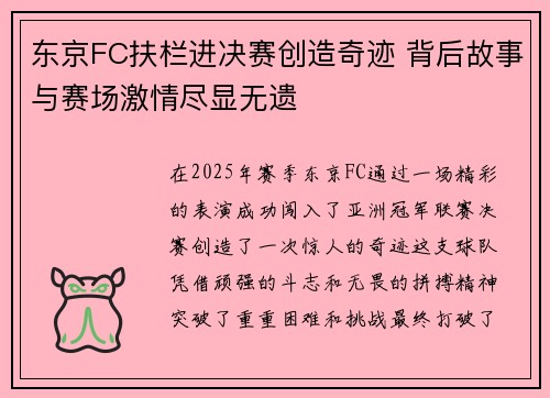 东京FC扶栏进决赛创造奇迹 背后故事与赛场激情尽显无遗