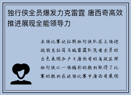 独行侠全员爆发力克雷霆 唐西奇高效推进展现全能领导力