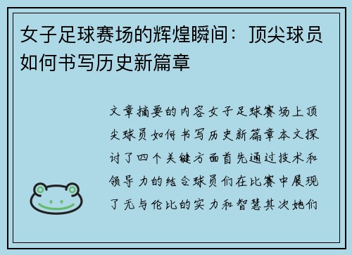 女子足球赛场的辉煌瞬间：顶尖球员如何书写历史新篇章