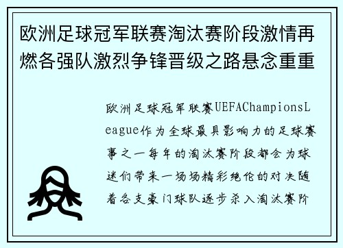 欧洲足球冠军联赛淘汰赛阶段激情再燃各强队激烈争锋晋级之路悬念重重