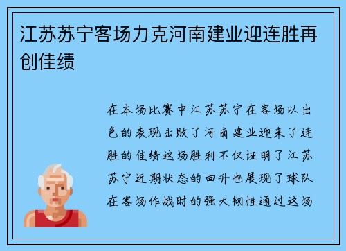 江苏苏宁客场力克河南建业迎连胜再创佳绩