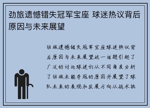 劲旅遗憾错失冠军宝座 球迷热议背后原因与未来展望