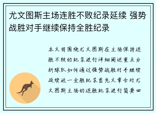 尤文图斯主场连胜不败纪录延续 强势战胜对手继续保持全胜纪录