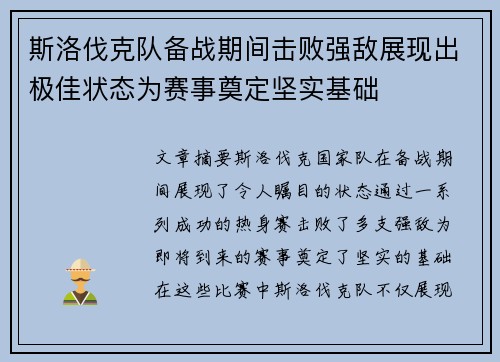 斯洛伐克队备战期间击败强敌展现出极佳状态为赛事奠定坚实基础