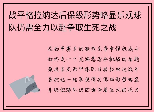 战平格拉纳达后保级形势略显乐观球队仍需全力以赴争取生死之战