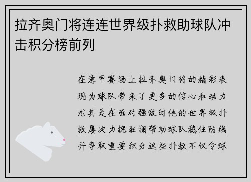 拉齐奥门将连连世界级扑救助球队冲击积分榜前列